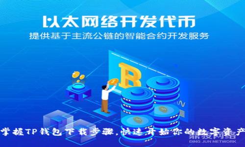 轻松掌握TP钱包下载步骤，快速开始你的数字资产之旅