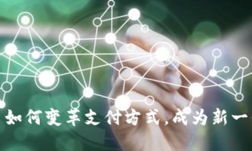 数字货币如何变革支付方式，成为新一代支付宝