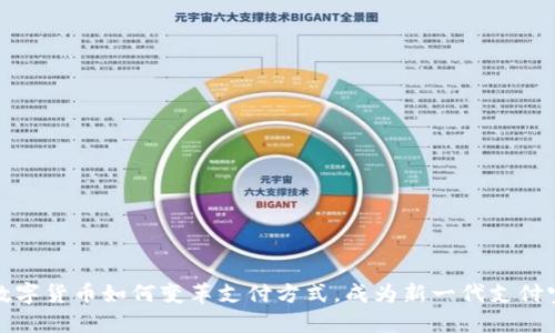 数字货币如何变革支付方式，成为新一代支付宝