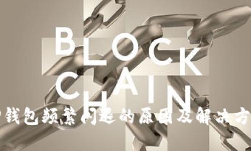 TP钱包频繁闪退的原因及解决方法