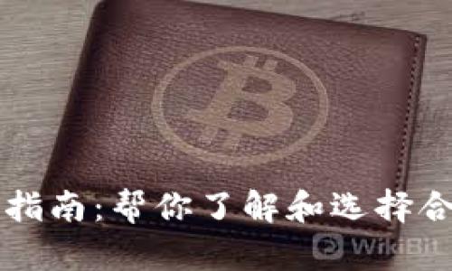 中国数字货币支持公司指南：帮你了解和选择合适的数字货币合作伙伴