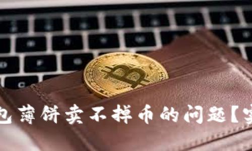 如何解决TP钱包薄饼卖不掉币的问题？实用技巧与建议