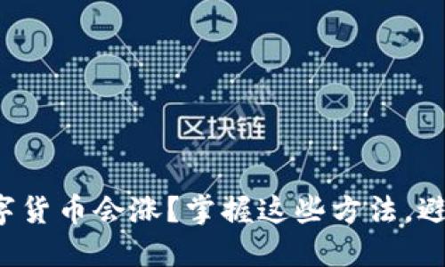 如何判断数字货币会涨？掌握这些方法，避免投资陷阱！