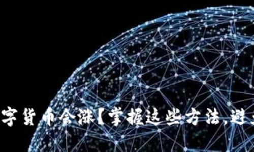 如何判断数字货币会涨？掌握这些方法，避免投资陷阱！