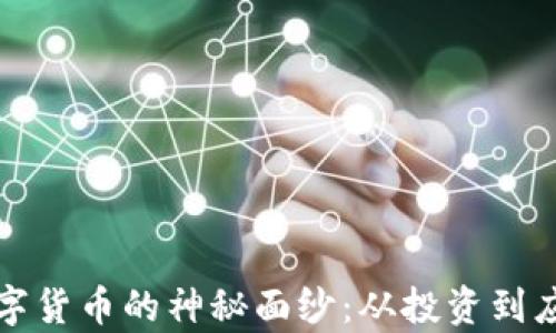 
揭开区块链数字货币的神秘面纱：从投资到应用的全面解析