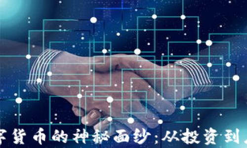 
揭开区块链数字货币的神秘面纱：从投资到应用的全面解析