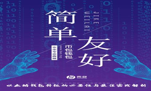 以太坊钱包升级的必要性与最佳实践解析
