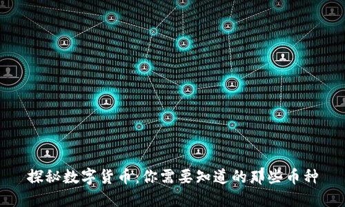 探秘数字货币：你需要知道的那些币种