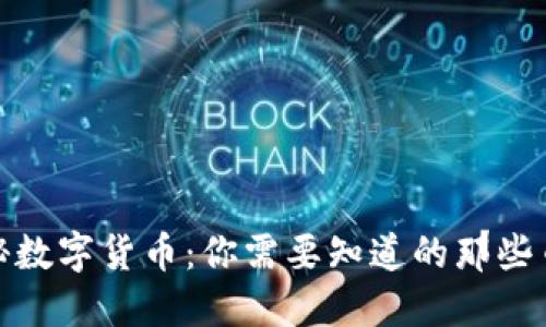 探秘数字货币：你需要知道的那些币种