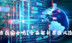 使用TP钱包截图安全吗？全面解析截图风险与防护