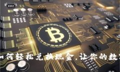 百度TP钱包如何轻松兑换现金，让你的数字资产更