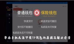 华为手机无法下载TP钱包的原因及解决方案