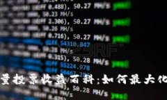 TP钱包能量投票收益百科：如何最大化您的收益