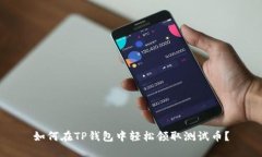 如何在TP钱包中轻松领取测试币？