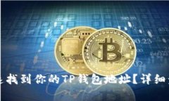 如何快速找到你的TP钱包地址？详细步骤解析