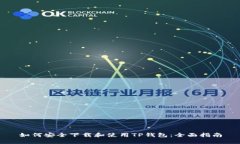 如何安全下载和使用TP钱包：全面指南