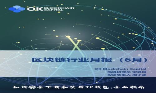 如何安全下载和使用TP钱包：全面指南