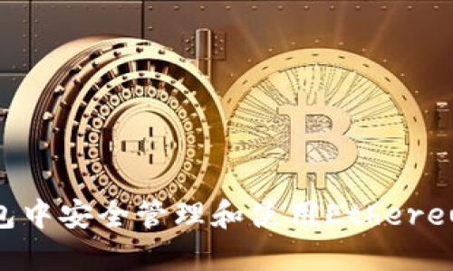 如何在TP钱包中安全管理和使用Ethereum：终极指南