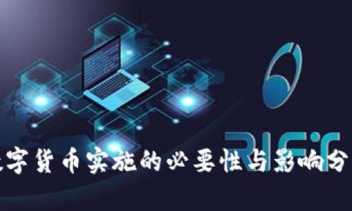 数字货币实施的必要性与影响分析
