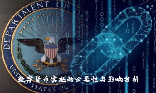 数字货币实施的必要性与影响分析