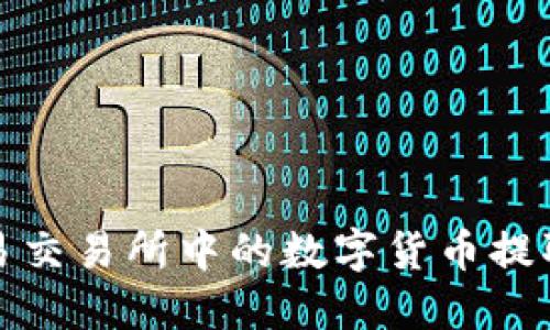 如何将欧易交易所中的数字货币提取到TP钱包