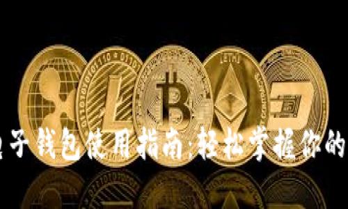 以太坊电子钱包使用指南：轻松掌握你的数字资产