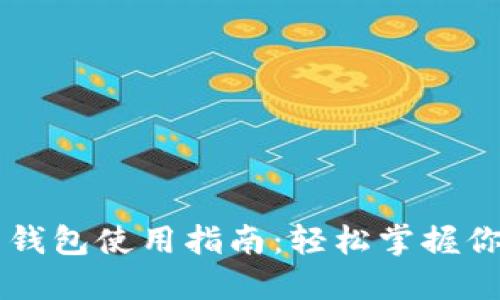 以太坊电子钱包使用指南：轻松掌握你的数字资产