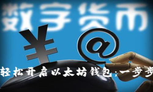 如何轻松开启以太坊钱包：一步步指南