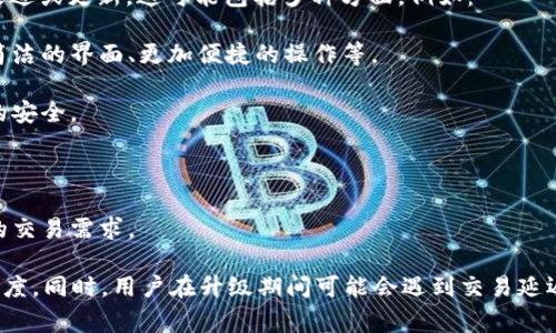 “TP钱包法币交易升级中”通常意味着TP钱包正在对其法币交易功能进行改进或更新。这可能包括多种方面，例如：

1. **用户体验改进**：使用户在进行法币交易时拥有更顺畅的体验，如更简洁的界面、更加便捷的操作等。

2. **安全性提升**：增强法币交易的安全措施，保障用户资金和个人信息的安全。

3. **功能扩展**：可能增加新的功能，例如多种法币支持、更多支付方式等。

4. **资源整合**：整合多种交易资源，使用户能够在一个平台上完成更多的交易需求。

总之，法币交易升级通常是为了提高用户满意度，增加用户在平台上的活跃度。同时，用户在升级期间可能会遇到交易延迟或功能不可用的情况，因此可以关注TP钱包的官方公告，以获取最新信息。
