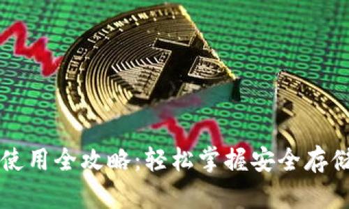 以太坊钱包使用全攻略：轻松掌握安全存储与管理方法