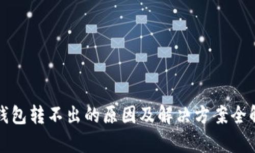 TP钱包转不出的原因及解决方案全解析
