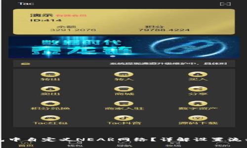 如何在TP钱包中自定义NEAR网络？详解设置流程与常见问题