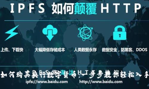如何购买央行数字货币：一步步教你轻松入手