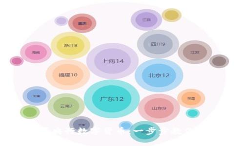 如何购买央行数字货币：一步步教你轻松入手