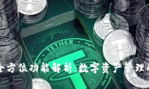 TP钱包的全方位功能解析：数字资产管理的必备利器