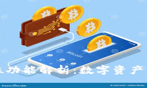 TP钱包的全方位功能解析：数字资产管理的必备利器