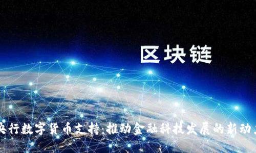 央行数字货币支持：推动金融科技发展的新动力