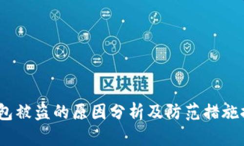 T钱包被盗的原因分析及防范措施探讨