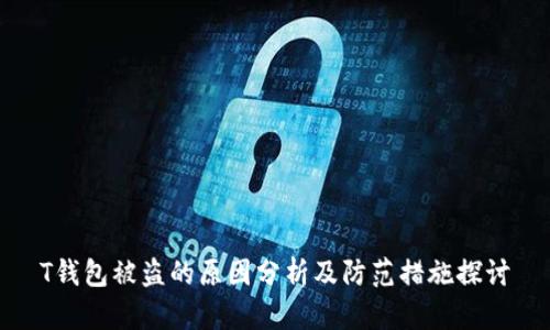 T钱包被盗的原因分析及防范措施探讨