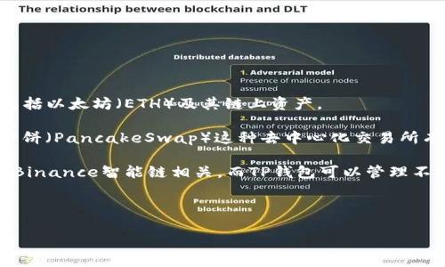 关于“TP钱包ETH链是薄饼吗”的问题，首先我们需要明确“TP钱包”和“薄饼”的含义。

1. **TP钱包**：TP钱包是一个跨平台的数字货币钱包，支持多种区块链资产的存储和管理，包括以太坊（ETH）及其链上资产。

2. **薄饼**：在加密货币的语境中，薄饼通常指的是BEB20或类似链上的代币标准，可能与薄饼（PancakeSwap）这种去中心化交易所有关，主要用于Binance智能链（BSC）上的交易。

那么，TP钱包支持以太坊链上的代币和资产，但它与“薄饼”并没有直接关系，因为薄饼主要与Binance智能链相关，而TP钱包可以管理不同的区块链资产，不仅限于薄饼或以太坊链上的资产。因此，TP钱包中的ETH链资产不是薄饼。

当然，您可以在TP钱包中找到并操作与以太坊相关的资产，包括ERC20代币。

如果您有关于TP钱包或者薄饼的更具体的问题，欢迎继续提问！