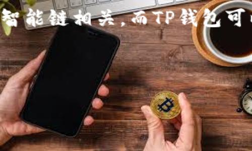 关于“TP钱包ETH链是薄饼吗”的问题，首先我们需要明确“TP钱包”和“薄饼”的含义。

1. **TP钱包**：TP钱包是一个跨平台的数字货币钱包，支持多种区块链资产的存储和管理，包括以太坊（ETH）及其链上资产。

2. **薄饼**：在加密货币的语境中，薄饼通常指的是BEB20或类似链上的代币标准，可能与薄饼（PancakeSwap）这种去中心化交易所有关，主要用于Binance智能链（BSC）上的交易。

那么，TP钱包支持以太坊链上的代币和资产，但它与“薄饼”并没有直接关系，因为薄饼主要与Binance智能链相关，而TP钱包可以管理不同的区块链资产，不仅限于薄饼或以太坊链上的资产。因此，TP钱包中的ETH链资产不是薄饼。

当然，您可以在TP钱包中找到并操作与以太坊相关的资产，包括ERC20代币。

如果您有关于TP钱包或者薄饼的更具体的问题，欢迎继续提问！