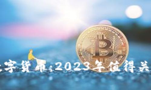 币圈最动态数字货币：2023年值得关注的投资机会