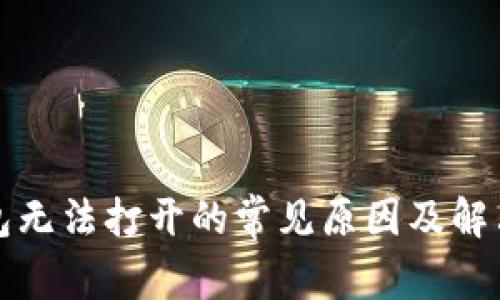 TP钱包无法打开的常见原因及解决方案