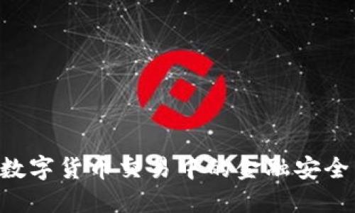 如何确保数字货币交易中的金融安全：全面指南