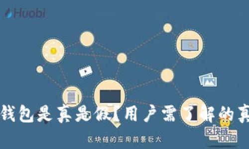 国内下载的TP钱包是真是假？用户需了解的真相与防范措施