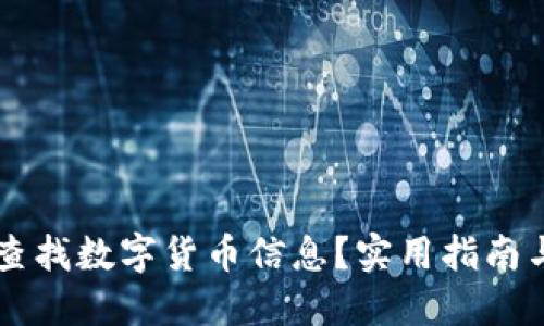 怎样快速查找数字货币信息？实用指南与推荐平台