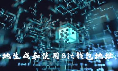 如何安全地生成和使用Bit钱包地址：实用指南