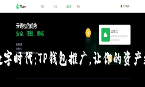 拥抱数字时代：TP钱包推广，让你的资产更安全