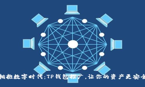 拥抱数字时代：TP钱包推广，让你的资产更安全