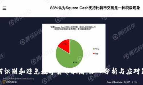 如何识别和避免数字货币骗局：深入分析与应对策略